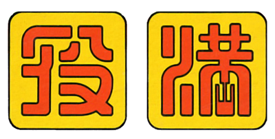 Yakuman - Clear Logo Image