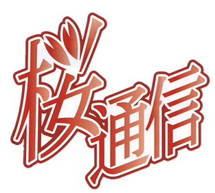 Sakura Tsuushin - Clear Logo Image