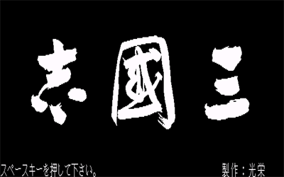 Sangokushi - Screenshot - Game Title Image