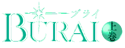 Burai: Joukan - Clear Logo Image