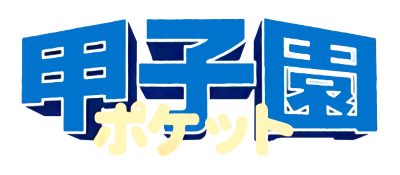 Koushien Pocket - Clear Logo Image