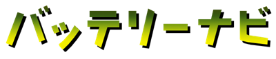 Battery Navi - Clear Logo Image