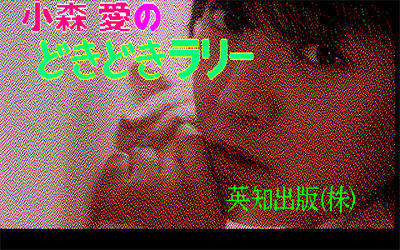 Komori Ai no Doki Doki Rally - Screenshot - Game Title Image