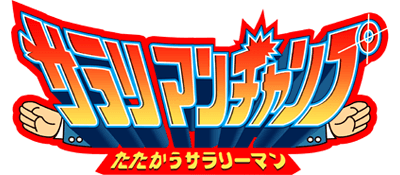 Salary Man Champ: Tatakau Salary Man - Clear Logo Image