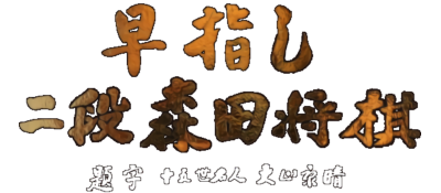Hayazashi Nidan Morita Shogi - Clear Logo Image
