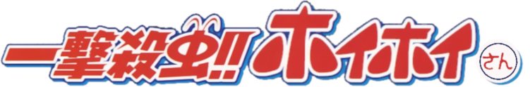 Ichigeki Sacchu!! HoiHoi-san - Court-métrage d'animation (2004