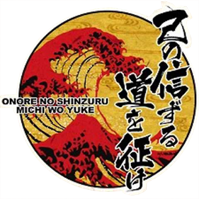Onore no Shinzuru Michi wo Yuke - Clear Logo Image