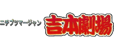 Nichibutsu Mahjong: Yoshimoto Gekijou - Clear Logo Image