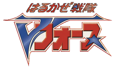 Harukaze Sentai V-Force - Clear Logo Image