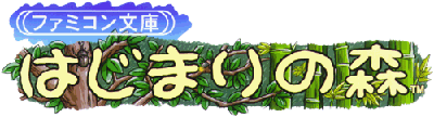 Famicom Bunko: Hajimari No Mori - Clear Logo Image