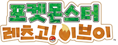 Pokémon: Let's Go, Eevee! - Clear Logo Image