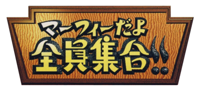 Murphy Dayo Zenin Shuugou!!: Murphy's TV CD-ROM - Clear Logo Image