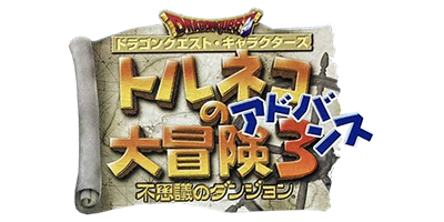 Dragon Quest Characters: Torneko no Daibouken 3 Advance: Fushigi no Dungeon - Clear Logo Image