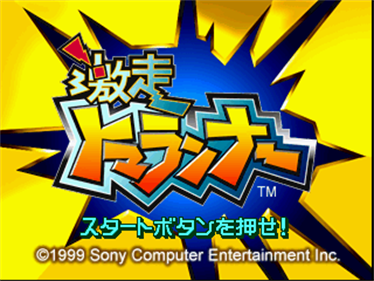 Gekisou Tomarunner - Screenshot - Game Title Image
