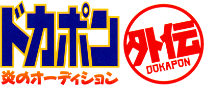 Dokapon Gaiden: Honoo No Audition - Clear Logo Image