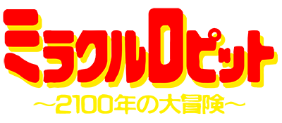 Miracle Ropitt: 2100-Nen no Daibouken - Clear Logo Image