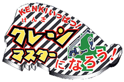 Kenki Ippatsu! Crane Master ni Narou! - Clear Logo Image