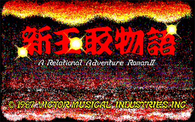 Shin Tamatori Monogatari - Screenshot - Game Title Image