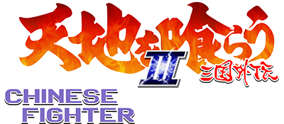 Chinese Fighter III - Clear Logo Image