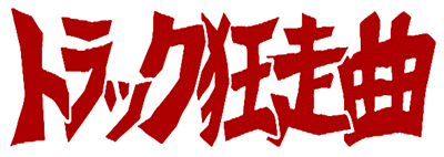 Truck Kyousokyoku - Clear Logo Image