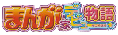 Manga-ka Debut Monogatari: Akogare! Manga Ka Ikusei Game! - Clear Logo Image