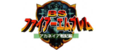 BS Fire Emblem: Akaneia Senki Hen: Dai-2-wa: Akai Ryuu Kishi - Clear Logo Image