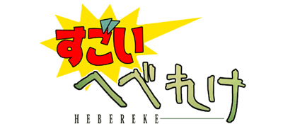 Sugoi Hebereke - Clear Logo Image