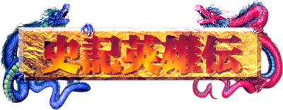 Shiki Eiyuuden - Clear Logo Image