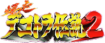Bakusou Dekotora Densetsu 2: Otoko Jinsei Yume Ichiro - Clear Logo Image