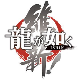 Ryū ga Gotoku Ishin! - Clear Logo