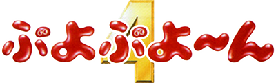 Puyo Puyo 4 - Clear Logo Image