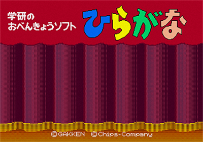 Gakken no o-Benkyou Soft Hiragana - Screenshot - Game Title Image