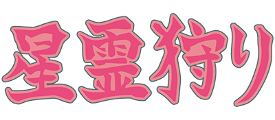 Seirei Gari - Clear Logo Image