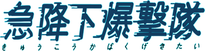 Kyuukoukabakugekitai: Dive Bomber Squad - Clear Logo Image