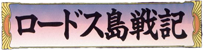 Record of Lodoss War: Haiiro no Majo - Clear Logo Image