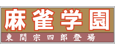 Mahjong Gakuen Touma Soushirou Toujou - Clear Logo Image