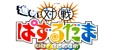 Susume! Taisen Puzzle Dama: Toukon! Marutama Chou - Clear Logo Image