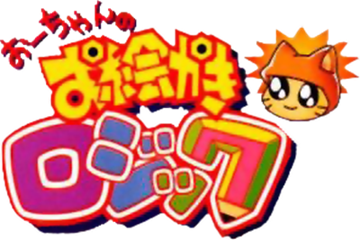 Ou-chan no Oekaki Logic - Clear Logo Image