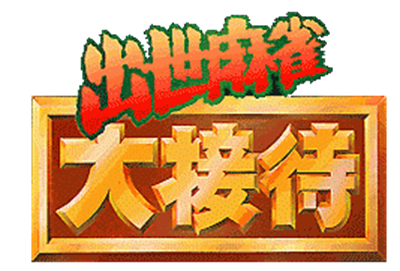 Shusse Mahjong Daisettai - Clear Logo Image