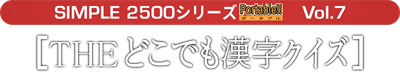 Simple 2500 Series Portable Vol. 7: The Doko Demo Kanji Quiz 2006 - Clear Logo Image