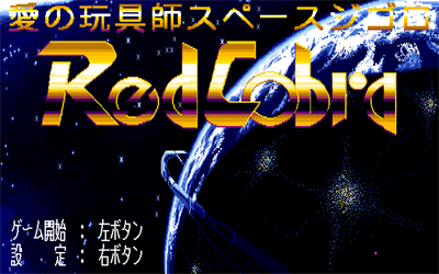 Ai no Omochashi: Space Gigolo: Red Cobra - Screenshot - Game Title Image