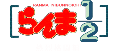 Ranma 1/2: Netsuretsu Kakutouhen - Clear Logo Image
