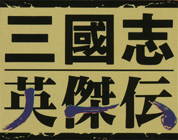 Sangokushi Eiketsuden - Clear Logo Image
