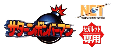 Saturn Bomberman for SegaNet - Clear Logo Image