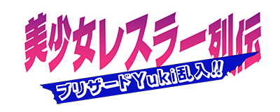 Bishoujo Wrestler Retsuden: Blizzard Yuki Rannyuu!! - Clear Logo Image