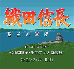 Oda Nobunaga: Haou no Gundan - Screenshot - Game Title Image