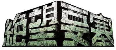 Dasshutsu Adventure: Zetsubou Yousai - Clear Logo Image