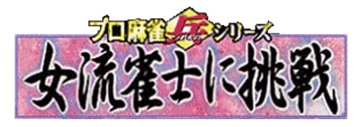 Pro Mahjong Tsuwamono Series: Joryuu Janshi ni Chousen: Watashi-tachi ni Chousen Shite ne! - Clear Logo Image