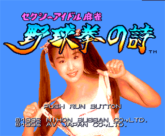 Sexy Idol Mahjong: Yakyuuken no Uta - Screenshot - Game Title Image
