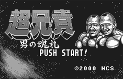 Cho Aniki: Otoko no Tamafuda - Screenshot - Game Title Image